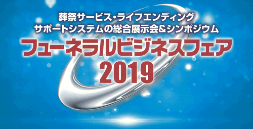 フューネラルビジネスフェア2019